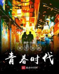 重生男的青春时代杨柳