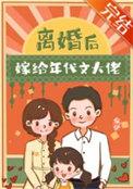 离婚后我嫁给了男主他爸免费