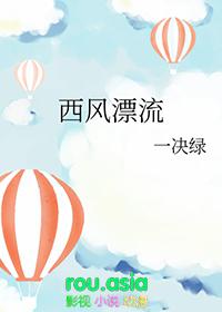西风漂流一决绿番外
