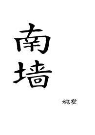 南墙那首歌