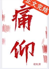 痛仰免费阅读笔趣阁