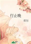 行止晚王星越