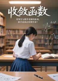 收敛函数长什么样