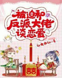 被迫和反派谈恋爱的日子文免费阅读