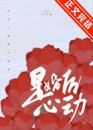是婚后心动TXT