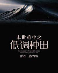 末世重生之低调种田全本免费阅读