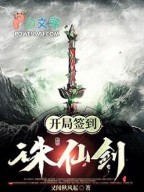 仙侠开局签到诛仙剑阵