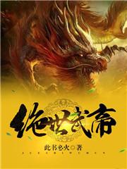 绝世武帝继续看
