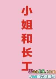 小姐和长工月半喵TXT全文最新章节