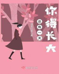 总有一天会长大的感悟