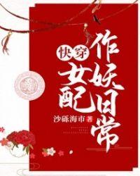 女配的作妖日常