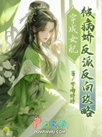 穿成病娇女配穿书