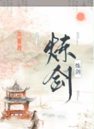 炼剑白糖三两结局是什么