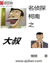 名侦探柯南之大叔笔趣阁