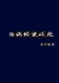 当病娇遇上话痨