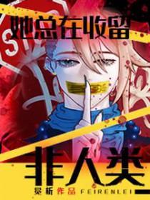 她总在收留非人类云盘