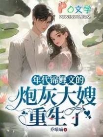 年代锦鲤文的炮灰大嫂重生了 目录共487章