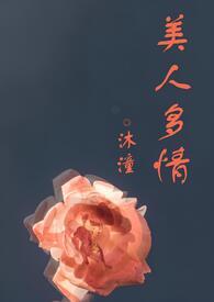 美人多zhi(双xing)byfmw1991