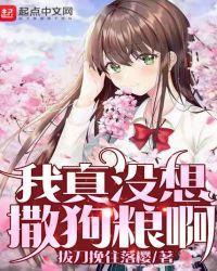 我是真的没想撒狗粮