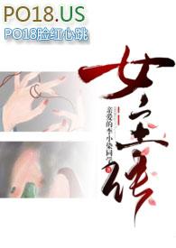 差点变成女主