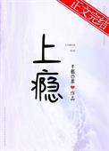 上瘾半截白菜百度
