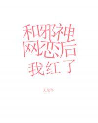和邪神网恋后我红了笔趣阁