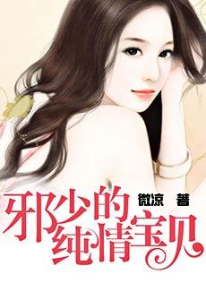 邪少的纯情宝贝漫画拉式