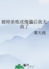 被师弟炼成傀儡后我无敌了格格党