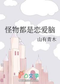 怪物都是恋爱脑by