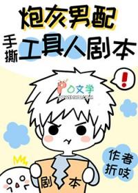 炮灰男配手撕假少爷剧本免费完整版