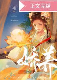 娇养公主日常慕晚啾