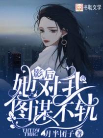 影后对我图谋不轨gl