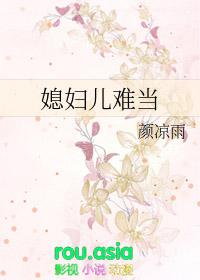 媳妇儿难当 预告