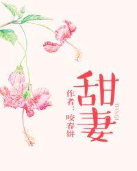 甜妻似火小妻不乖撩上瘾免费阅读