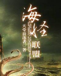海怪联盟的海怪