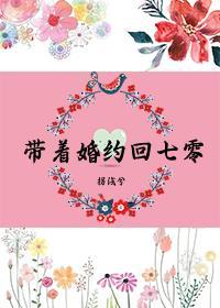 带着七份婚约下山退婚