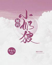 她的小奶狼半小九免费