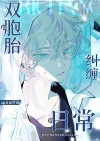 双胞胎兄弟纠缠的日常晋江