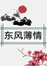 东风恶欢情薄一杯愁绪
