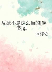 反派也不好当