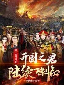 穿越大夏之王