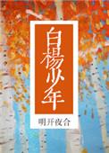 白杨少年格格党