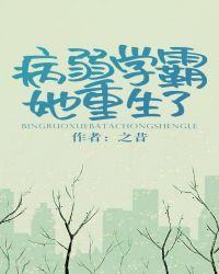 病弱学霸她重生了txt