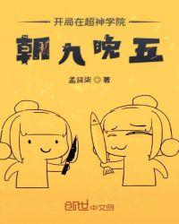开局在超神学院朝九晚五书评