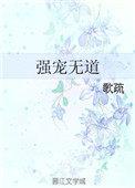 强宠无道电影