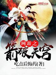 网游之箭破天穹百度百科