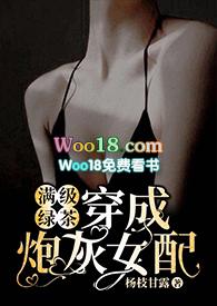 满级绿茶穿成炮灰女配(快穿高h)全文