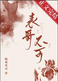 表兄不可好看吗