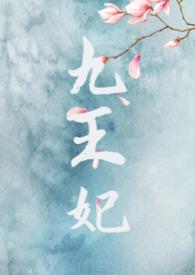 九王妃by九卯在线