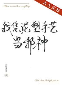 我凭泥塑手艺当邪神结局